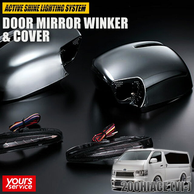 200 ハイエース I-V型 ドアミラーウィンカー＆カバー [クロームメッキ塗装カバー] シルクブレイズ トヨタ ハイエース silkblaze 3D DOOR MIRROR WINKER ＆ COVER ウインカー シーケンシャル ダブルブリンク LED ドレスアップ パーツ 車 hiace 200系 1型 2型 3型 4型 5型