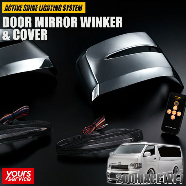 200 ハイエース VI型 ドアミラーウィンカー＆カバー [クロームメッキ塗装カバー] シルクブレイズ トヨ..