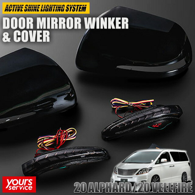 20 アルファード ドアミラーウィンカー＆カバー [202塗装カバー] シルクブレイズ トヨタ アルファード silkblaze 3D DOOR MIRROR WINKER ＆ COVER ウインカー シーケンシャル ダブルブリンク LED ドレスアップ パーツ 車 alphard 20系