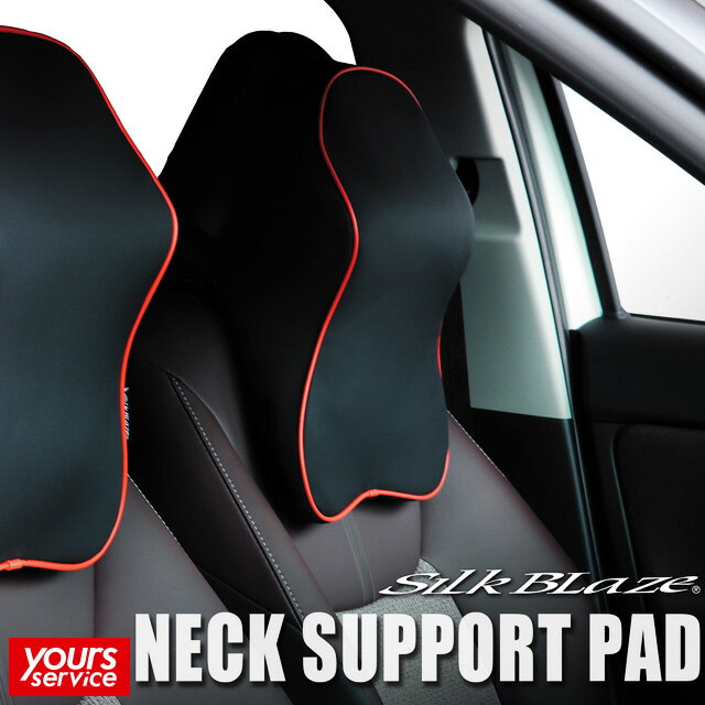 車載用ネックサポートパッド 2個セット シルクブレイズ silkblaze NECK SUPPORT PAD SB-NSP-BK/RE-2P SB-NSP-BK/BK-2P PVCレザー 低反発 クッション 姿勢改善 吸収 簡単取付 ドレスアップ パーツ 黒 赤 快適グッズ 運転席 助手席 新車 中古車 軽自動車 普通車 ミニバン 汎用