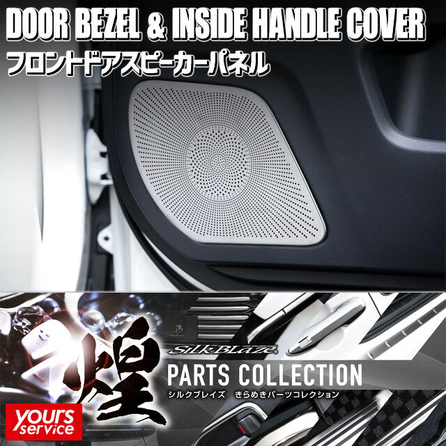 90 ヴォクシー フロントドアスピーカーパネル シルクブレイズ トヨタ ヴォクシー SILKBLAZE STAINLESS PARTS シルクブレイズ ステンレスパーツ ドレスアップ カスタム エクステリア パーツ 車 voxy 90系 ボクシー