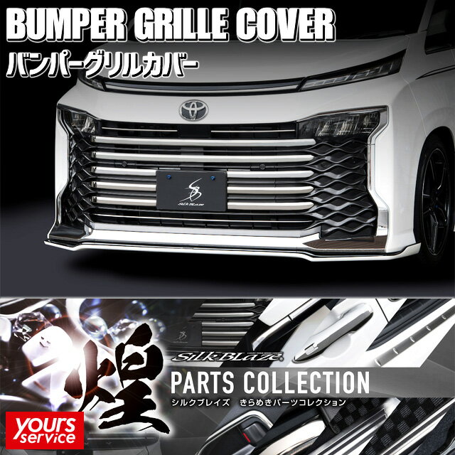 90 ヴォクシー バンパーグリルカバー シルクブレイズ トヨタ ヴォクシー SILKBLAZE STAINLESS PARTS シルクブレイズ ステンレスパーツ ドレスアップ カスタム エクステリア パーツ 車 voxy 90系 ボクシー