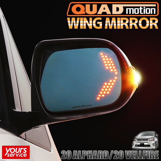 20 アルファード/アルファードハイブリッド ウイングミラー シルクブレイズ トヨタ アルファード silkblaze WING MIRROR SB-WINGM-61 ドレスアップ LEDウインカー パーツ アクセサリー ブルーレンズ 防眩効果 広角ミラー採用 alphard hybrid 20系