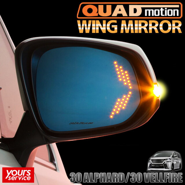 30 ヴェルファイア/ヴェルファイアハイブリッド ウイングミラー シルクブレイズ トヨタ ヴェルファイア silkblaze WING MIRROR SB-WINGM-57 ドレスアップ LEDウインカー パーツ アクセサリー ブルーレンズ 防眩効果 広角ミラー採用 vellfire hybrid 30系 ベルファイア