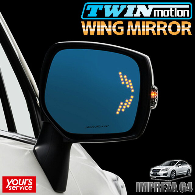 インプレッサG4 ウイングミラー シルクブレイズ スバル インプレッサG4 silkblaze WING MIRROR SB-WINGM-48 ドレスアップ LEDウインカー パーツ アクセサリー ブルーレンズ 防眩効果 広角ミラー採用 imprezag4