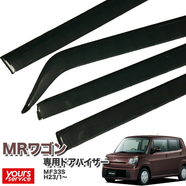 ドアバイザー スズキ MRワゴン MF33S 専用設計 純正品同等 金具付き 4枚セット【送料込み/160サイズ】