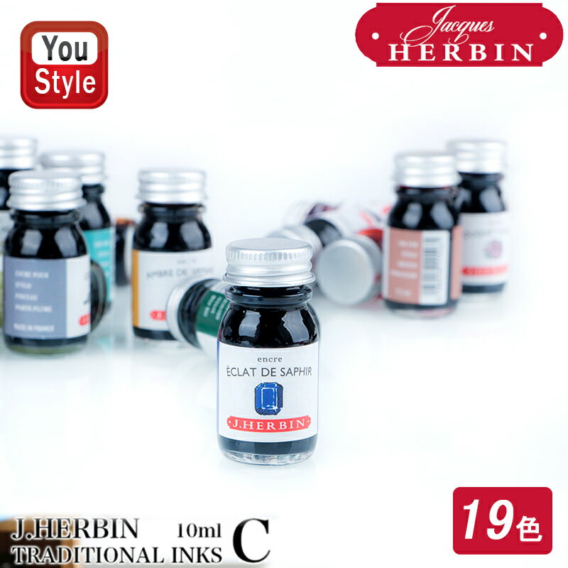 エルバン 消耗品 Herbin トラディショナルインク ボトルインク 10ml 全35色 ミニボトルインク インク 万年筆用インク HB11507~HB11539 HB115