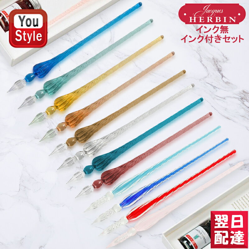 エルバン J.HERBIN ガラスペンつむぎ ブルー/ターコイズ/サーブル/コーラル/グレー/クリア/エメラルド/パープル/スカイブルー/ロイヤルブルー/レッド/ライトピンク HB214/HB218 ガラスペンつむぎ 10ml ミニインク セット