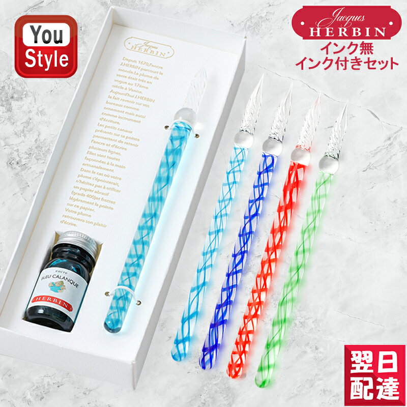 エルバン J.HERBIN ガラスペンつむぎ スカイブルー/ロイヤルブルー/レッド/グリーン HB217 ガラスペンつむぎ+10ml ミニインク セット