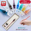 エルバン J.HERBIN ガラスペンつむぎ/ガラスペン ボンボン/セット(インク10ml付き) ブルー/ターコイズ/サーブル/コーラル/グレー/クリア/エメラ...