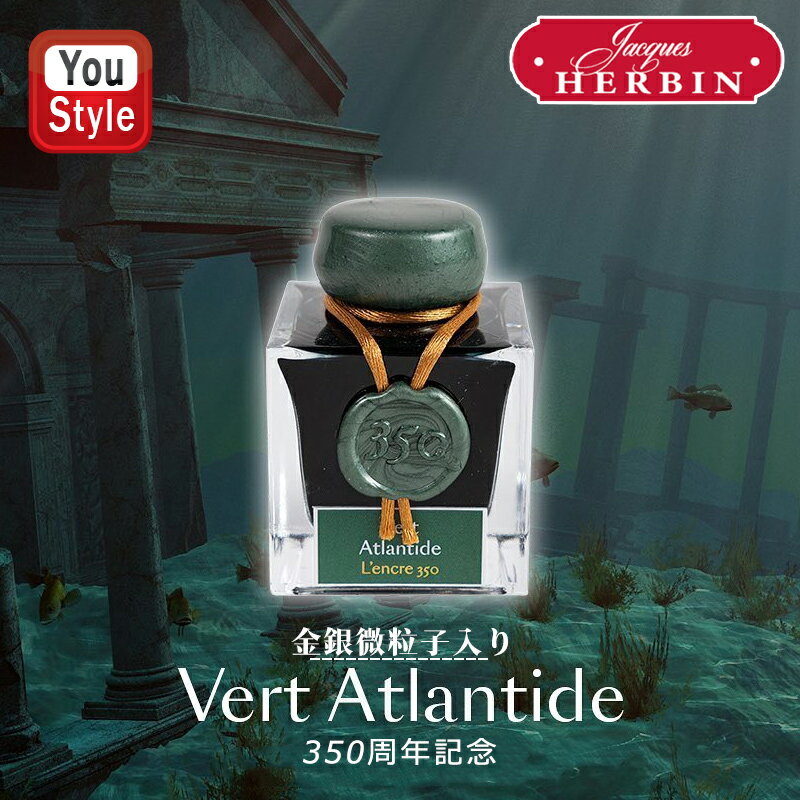 【11/1〜30ポイント5倍要エントリー】【金銀微粒子入り】エルバン J.HERBIN ボトルインク アニバーサリー350周年記念 50ml J15139 アト...