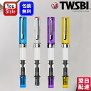 【あす楽】ツイスビー TWSBI 万年筆 ECO エコ 極細字EF 細字F 中字M 太字B 1.1mm トランスブルー クリア トランスパープル M25301 M25302 M25304 M2531 M74476 TW10001 TWC1002 TW10008 TW10009 TWC1100 ギフト プレゼント お祝い 記念品