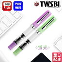 【あす楽】ツイスビー TWSBI 万年筆 蛍光 グローパープル/グローグリーン 2532 ギフト のし 文房具 誕生日 母の日 父の日 敬老の日 卒業祝い 入学祝い 送別 記念品 お祝い おしゃれ デザイン 就職 入学 メンズ レディース 事務用品 高級筆記具