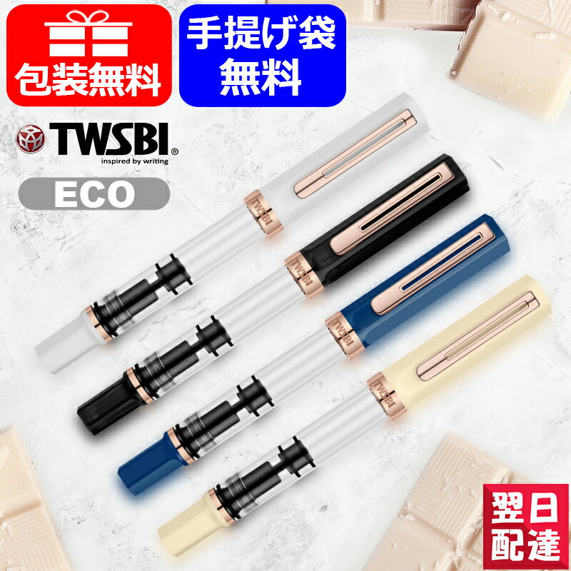 ツイスビー TWSBI 万年筆 ECO エコ ホワイト ローズゴールド / スモーク ローズゴールド / インディゴブルー with ローズゴールド / クリームローズゴールド M744 極細字 EF / 細字 F / 中字 M / 太字 B / 1.1mm ギフト プレゼント お祝い 記念品