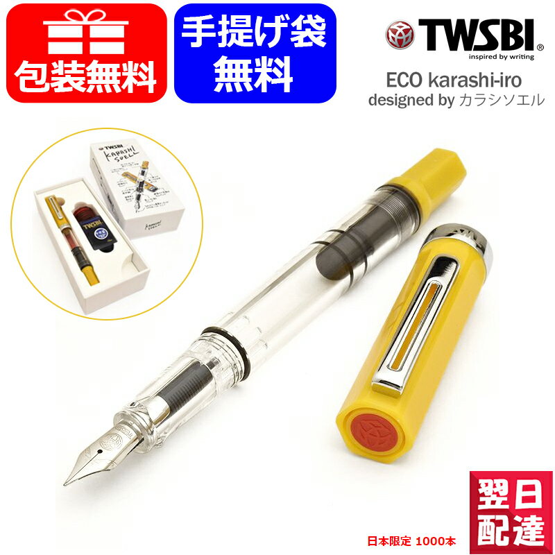 【ブランド】 ツイスビー TWSBI 【品　　名】 ECO（エコ）karashi-iro designed by 【種　　類】 キャップ式 万年筆 【仕　　様】 樹脂 カラシソエル：M7448930 ステレチールペン先 細字 F 【サ イ ズ】 長さ：約138mm（収納時）/約167mm（筆記時） 最大胴軸径：約12.8mmφ キャップ径：約14.6mmφ（クリップを除く） 重さ：約20g 【イ ン ク】 吸入式 【付 属 品】 karashi-iro専用パッケージ・説明書 ミニレンチ1本 / ミニグリス1本 ミニボトルインク（ブルーラック） 【消 耗 品（別 売 り）】 ツイスビー ボトルインク 【商品説明】 好きなカラーインクを入れて見た目の変化を楽しめます。もちろんTWSBIのインクだけでなく、様々なブランドのインクカラーも使用可能。透明なのでインク残量が一目で確かめることができ、インク切れになる心配もありません。 カラフルなキャップにスケルトンボディが特徴のTWSBIのエントリーモデル。 高い技術力で洗練されたステンレスのペン先は、スムーズに紙の上を走りインスピレーションをかきたてます。 本格的な吸入タイプの万年筆で、ECO（エコ）という名前の通り、一度インクを入れると、驚くほど長時間の筆記が可能です。 付属のレンチを使って、分解・洗浄が可能です。 黄色でもない、黄土色でもない絶妙な色合い”karashi-iro” (カラシイロ)の万年筆！ 長野県を拠点に活動されている人気イラストレーター、カラシソエルさんがデザインを手がけた特別生産品！描き下ろしの手書きのイラストがパッケージに装飾。パッケージの表面にはECOの特徴がカラシソエルさんの文章で丁寧にまとめられています。ペン先は使用範囲の広いF（細字）。インクボトルも付帯し、箱を開けたらすぐに使えます！ ◆ 商品画像は、モニターにより色合いが異なって見える場合がございます。写真と実物とでは色味が違って見える場合がございます。 母の日、父の日、敬老の日、誕生日、成人の日、ブライダル、バレンタインデー、ホワイトデー、クリスマス、記念日、 お中元、お歳暮、正月、先生・上司へのプレゼント。または、結婚内祝い、出産内祝い、入園・入学祝い、合格祝い、卒業祝い、就職祝い、 昇進祝い、開店祝い、新築祝い、還暦祝い、古希祝いなどのお祝いのギフトに！転勤、退職、退社、送別会などにも！高級万年筆・人気ボールペンなどブランド筆記具、 システム手帳・ペンケース、財布・ベルトなど用意しております。名入れ・ラッピング・のしも対応しております。