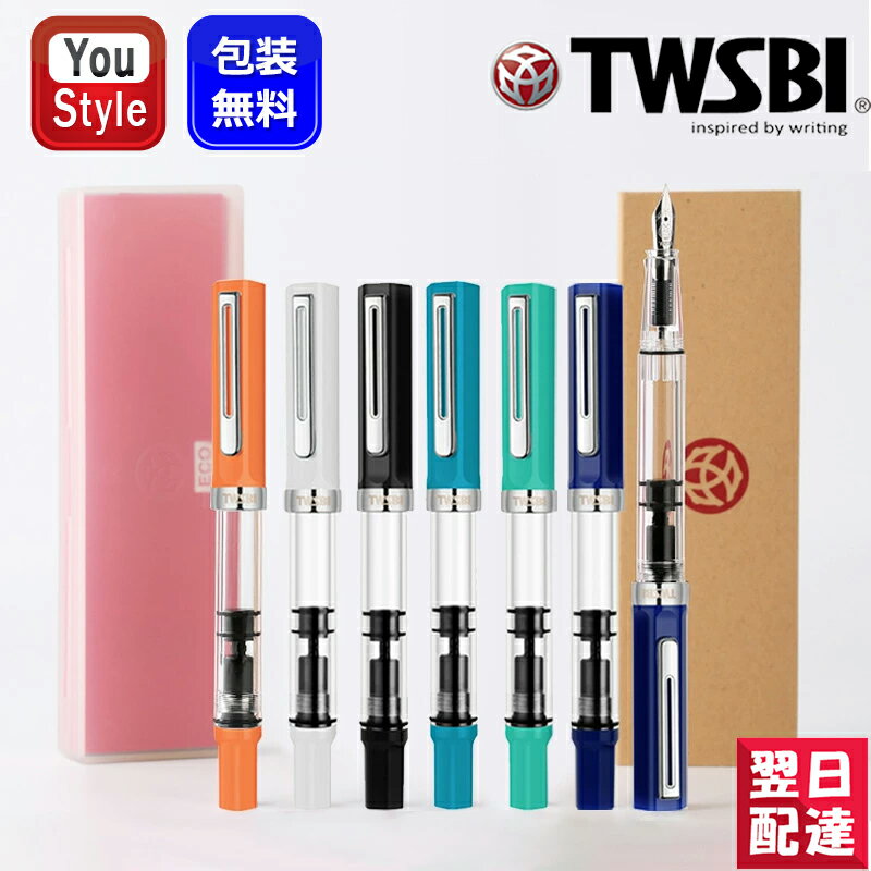 楽天You STYLE【あす楽】ツイスビー TWSBI 万年筆 ECO エコ ヒート 25318/ホワイト 2530/ブラック 25305/セルリアン 25322 ペルシャグリーン 2532 ダークサファイア ギフト プレゼント お祝い 記念品 誕生日 メンズ レディース 就職 入学 卒業 高級筆記具