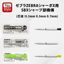 ゼブラ ZEBRA SBX シャープ部内部機構 0.3mm SB-X-3-B1/0.5mm SB-X-5-B1/0.7mm SB-X-7-B1 シャープ部挿入部分に入れてお使い下さい 交換用 シャープ機構 シャープペンシル シャーペン シャープ 部品 部材 SHARBO X専用のシャープ部機構です 替芯 換え 変え 1本