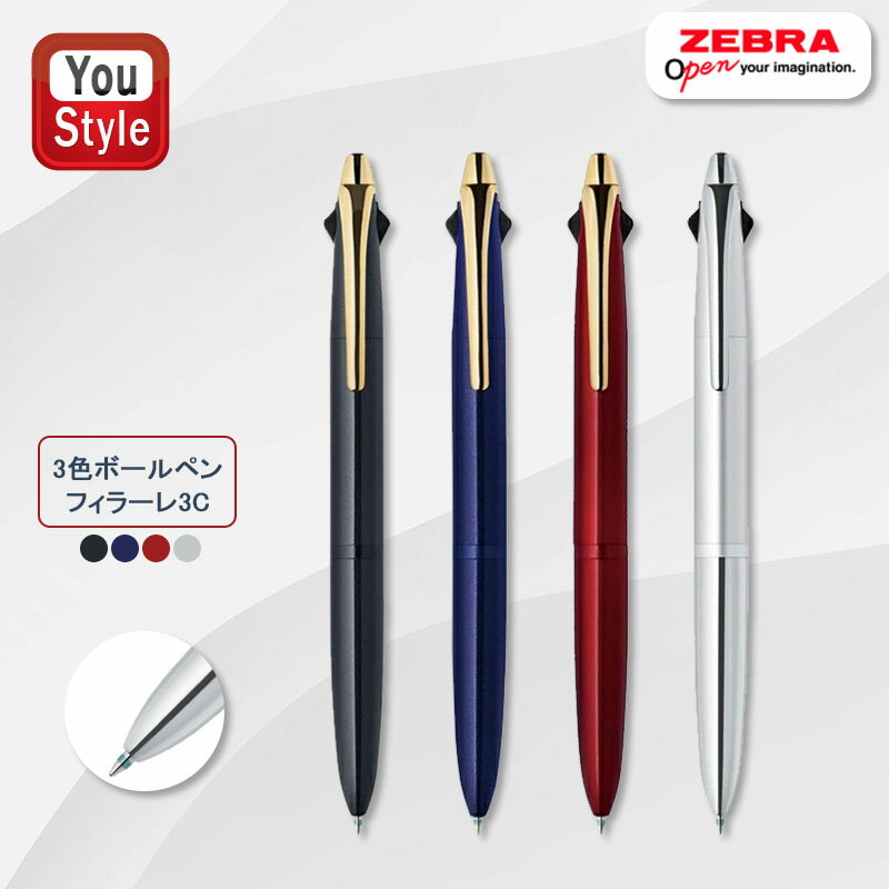 ゼブラ ZEBRA フィラーレ3C Filare3C 3色エマルジョンボールペン 0.7mm 黒+赤+青 ブラック P-B3A12-BK/ブルー P-B3A12-BL/レッド P-B3A12-R/シルバー P-B3A12-S 複合ペン ギフト プレゼント お…