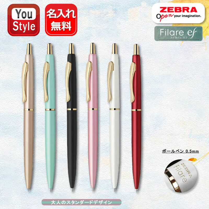 名入れ ボールペン ゼブラ ZEBRA フィラーレEF Filare LE エマルジョンボールペン 0.5mm ベージュ P-BAS86-BE/ブルーグリン P-BAS86-BG/ブブラック P-BAS86-BK/ピンク P-BAS86-P/ホワイト P-BAS86-W/ワインレッド P-BAS86-WR ギフト プレゼント 筆記具 名前入り 名入り