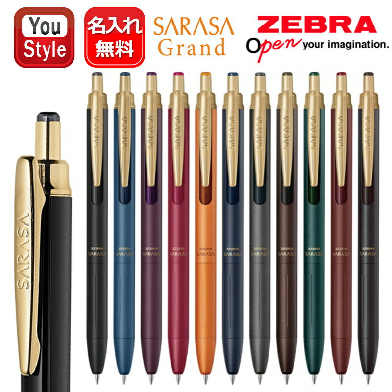 【25日限定★10％クーポン＆P5倍要エントリー】名入れ ジェルボールペン ゼブラ ZEBRA サラサグランド S..