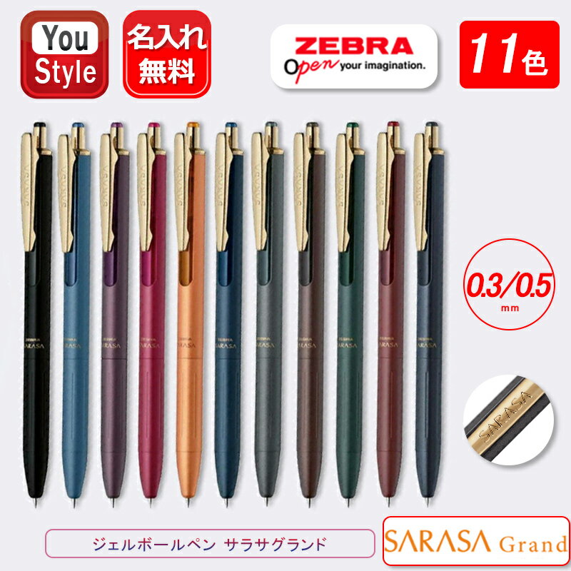 【期間限定ポイント5倍】名入れ ボールペン ゼブラ ZEBRA サラサグランド SARASA GRAND ボールペン 0.5mm 全11色 ジェルボールペン 0.5mm 全11色 / 0.3mm 全6色 ギフト プレゼント お祝い 記念品 誕生日 就職 入学 卒業 筆記具 名前入り 名入り