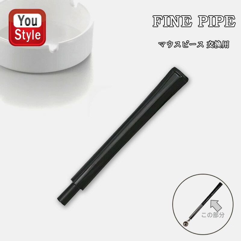 春山商事 ファインパイプ専用マウスピース 交換用 FINE PIPE Mouthpiece 109 交換用マウスピース（シュプリーム用）喫煙具