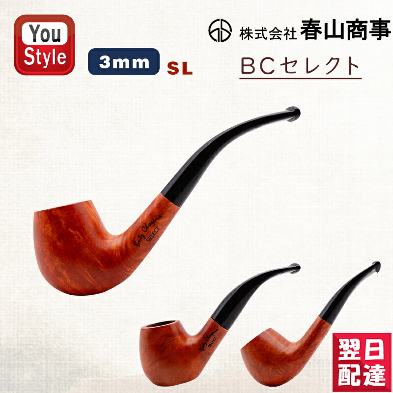 【11/1〜30ポイント5倍要エントリー】在庫一掃 赤字セール 春山商事 喫煙具 BCセレクト 穴3mm SL404/SL405/SL128 ギフト プレゼント...