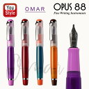 在庫一掃 赤字セール オーパス 88 OPUS 88 OMAR キャップ式万年筆 アイドロップ式 極細字EF/細字F/中字M/太字B/スタブ STUB 1.5m...