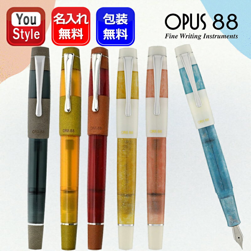 【11/1〜30ポイント5倍要エントリー】名入れ オーパス88 OPUS88 Koloro キャップ式万年筆アイドロップ式 96083901/96083902/...