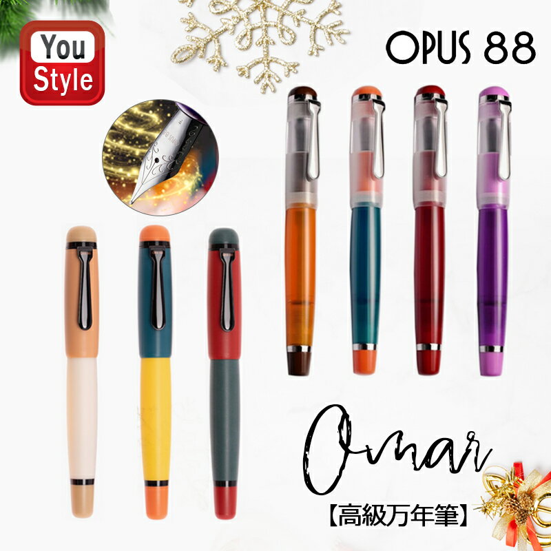 オーパス88 OPUS 88 OMAR キャップ式万年筆アイドロップ式 極細字EF/細字F/中字M/太字B/スタブ1.5mm パープル 96087701/アップルレッド 96087702/クリア グリーン 96087703/ラテ オレンジ 96087704 ギフト プレゼント お祝い 記念品