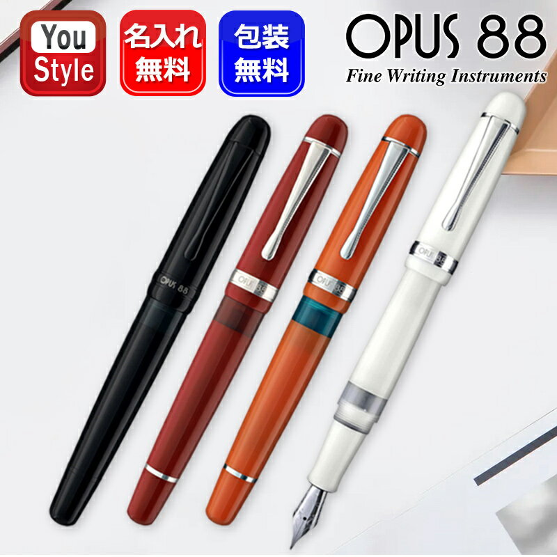 【11/1〜30ポイント5倍要エントリー】名入れ オーパス 88 OPUS 88 キャップ式万年筆 JAZZ COLOR ジャズカラー EF F M B 1.5...