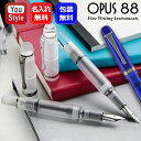 【25日20時~4h限定★10%OFFクーポン★】名入れ オーパス 88 OPUS 88 キャップ式万年筆 JAZZ ジャズ スチールペン先 EF/F/M/B/1.5mm クリア 97010730/ホリデイ 97010731/ブルー 97010732 ギフト プレゼント お祝い 記念品 誕生日 男性 女性 高級 名前入り 名入り