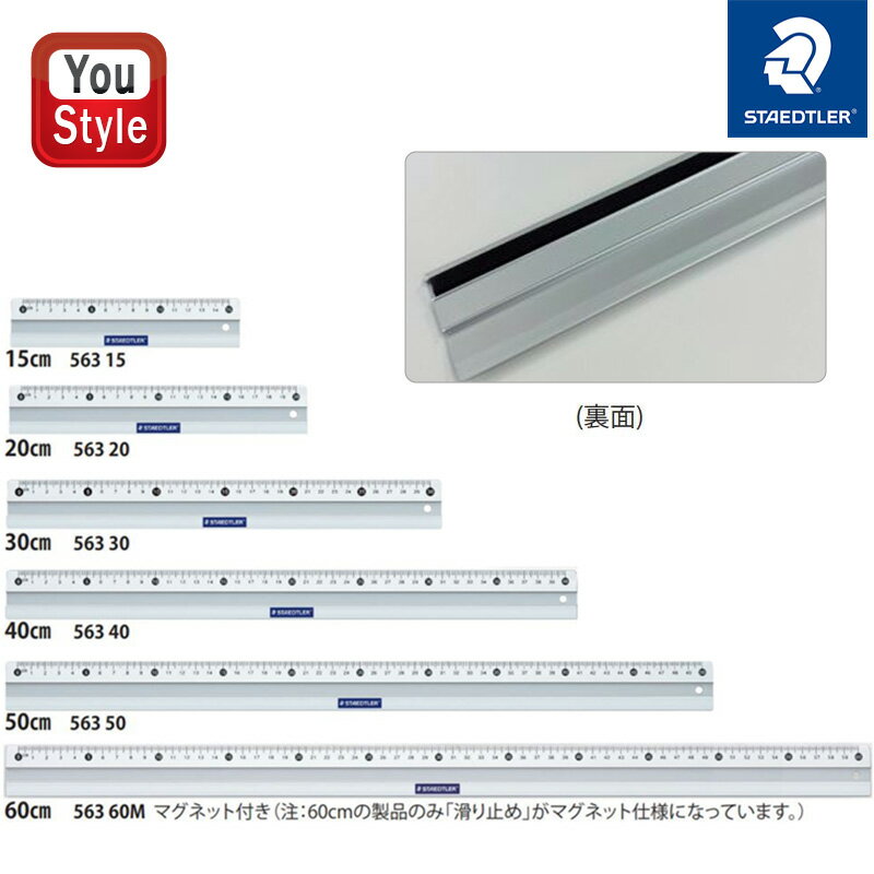 ステッドラー STAEDTLER アルミスケール 30cmアルミ定規56330 20cmアルミ定規56320 15cmアルミ定規56315 40cmアルミ定規 56340 50cmアルミ定規56350 60cmアルミ定規56360M おしゃれ シンプル ものさし 物差し 大人 高校生 中学生 小学生 大学生文房具 事務用品