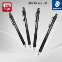ステッドラー STAEDTLER シャープペンシル 製図用925 15シリーズ 0.3mm 0.5mm 0.7mm 0.9mm 製図用シャープペン マットブラッ...