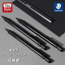ステッドラー STAEDTLER シャープペンシル シルバーシリーズ 製図用 オールブラック 925-35 0.3mm 0.5mm 2.0mm 製図用シャーペン...