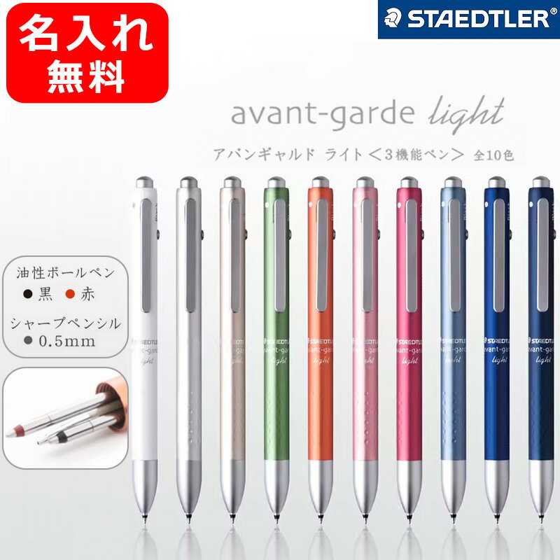 ステッドラー 名入れボールペン 名前入り 名入りステッドラー STAEDTLER 多機能ペン avant-garde light アバンギャルド ライト 0.7mm油性ボールペン 2色 0.5mmシャープ927AGL 事務用品 オフィス 文房具 プレゼント お祝い 記念品 おしゃれ シンプル 記念日 母の日 父の日