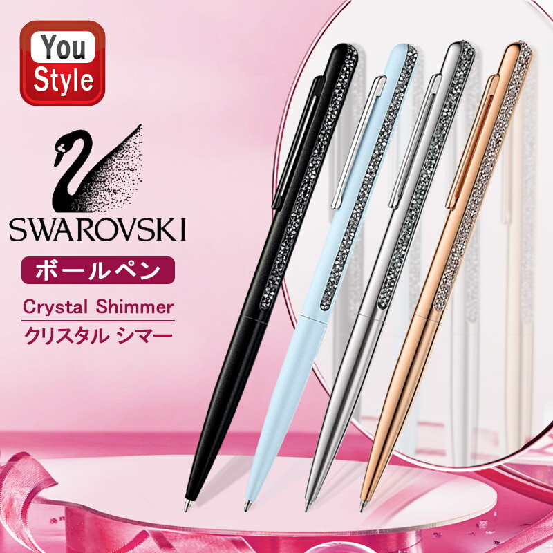 スワロフスキー SWAROVSKI ボールペン クリスタル シマー Crystal Shimmer ブラック 5595667 / ブルー 5595669 シルバー 5595672 / ローズゴールド 5595673 筆記具 高級