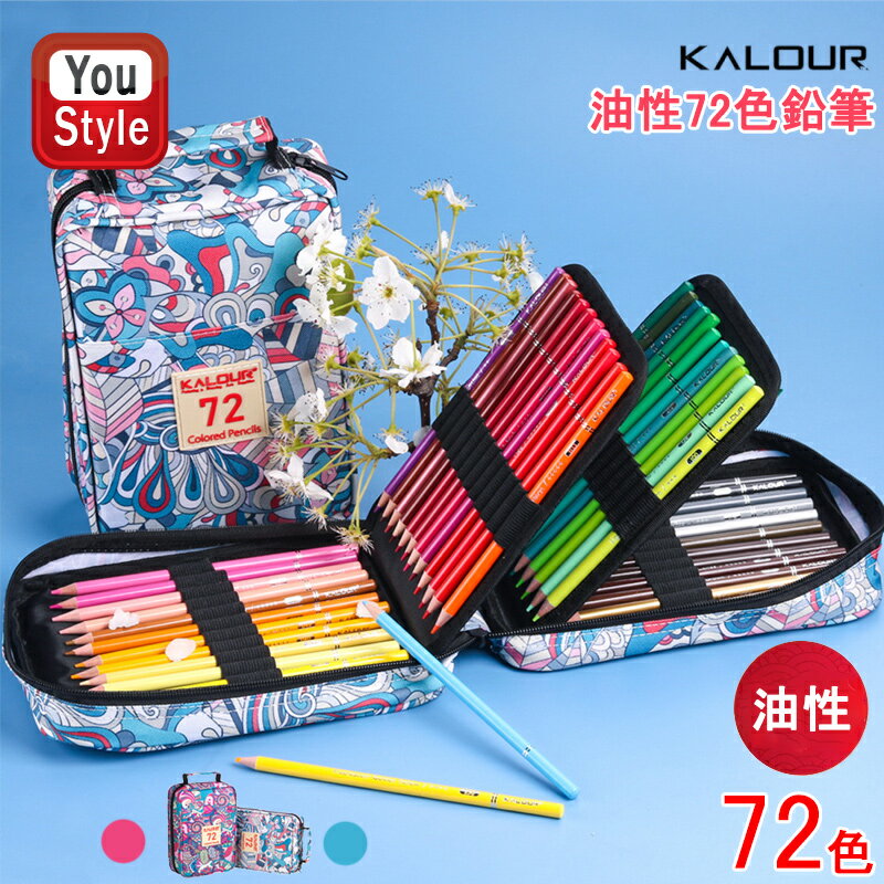 【25日限定★10%クーポン&P5倍要エントリー】カロリー KALOUR 油性色鉛筆 72色セット ジッパー式箱 シャープナー付き ブルー KL-TZCP075...
