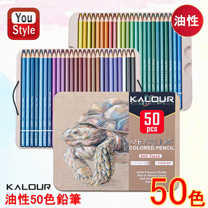 カロリー KALOUR 油性色鉛筆 50色セット 海亀メタル缶 グリッター グラフィティ ブリキ箱 KL-MACP50 色鉛筆 色鉛筆セット 子供から大人の塗り絵 お絵かき デッサン アナログ ギフト 新入学準備 文房具 贈り物 水彩絵具 画材セット X 039 masプレゼントや誕生日プレゼントに大人気