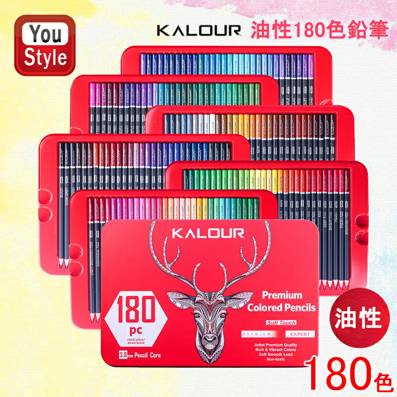 カロリー KALOUR 油性色鉛筆 180色セット 鹿 メタル缶 YW-PN1802 色鉛筆 色鉛筆セット 子供から大人の塗り絵 お絵かき デッサン アナログ ギフト 新入学準備 文房具 事務用品 贈り物 水彩絵具 画材セット X 039 masプレゼントや誕生日プレゼントに大人気