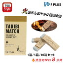 エフプラス TAKIBI マッチ F PLUS TAKIBI MATCH 着火剤 焚き火 バーベキュー BBQ おしゃれ キャンプ アウトドア 10本入り/箱 1箱(10本入り)5箱セット(50本入り)10箱セット(100本入り) 薪や木炭などの着火補助としてご使用ください