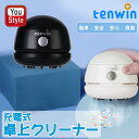 【ポイント5倍】テンウィン Tenwin 卓上クリーナー 充電式 ブラック 8052-BK/ホワイト 8052-WH ハイパワー ミニハンディ掃除機 コードレス...