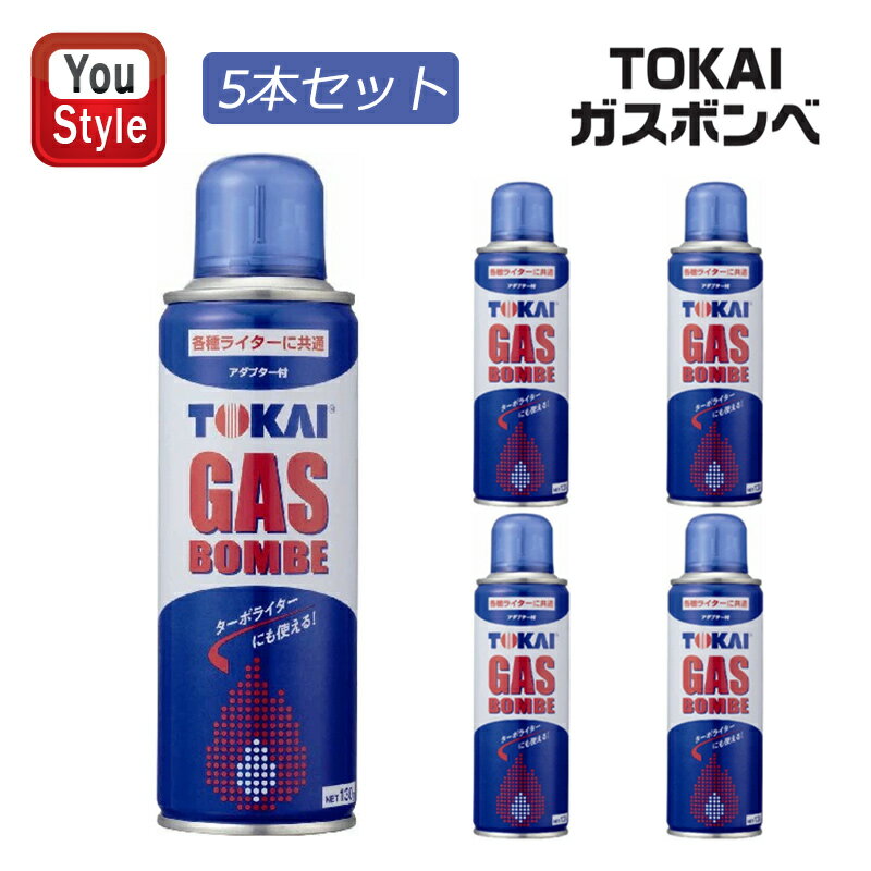 【25日限定★10%クーポン&P5倍要エントリー】東海 TOKAI ガスボンベ 130g 注入式ガスボンベ ガス燃料 喫煙具 メンズ ライター 着火剤 5本セッ...