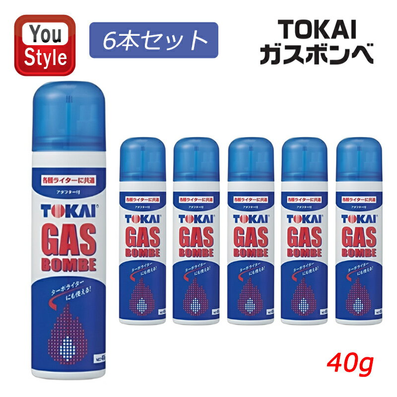 【25日限定★10%クーポン&P5倍要エントリー】東海 TOKAI ガスボンベ 40g 注入式ガスボンベ ガス燃料 喫煙具 メンズ ライター 着火剤 6本セット