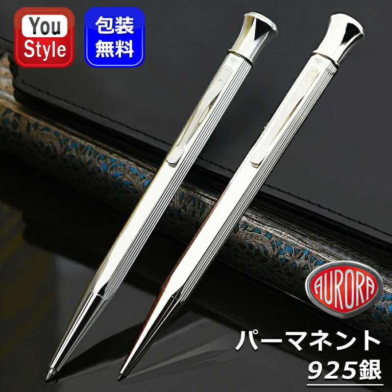 【11/1〜30ポイント5倍要エントリー】アウロラ AURORA ボールペン 純銀ボールペン スターリングシルバー 油性 パーマネント Permanento ス...