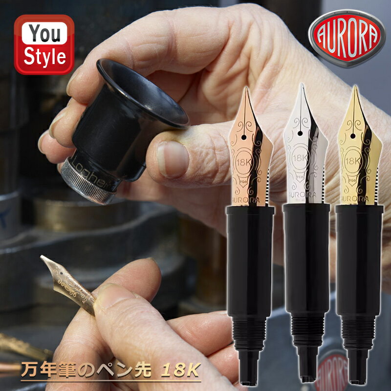 【11/1〜30ポイント5倍要エントリー】アウロラ AURORA 万年筆のペン先 88オプティマなどのシリーズに適しています 18K ピンクゴールド 895-D...