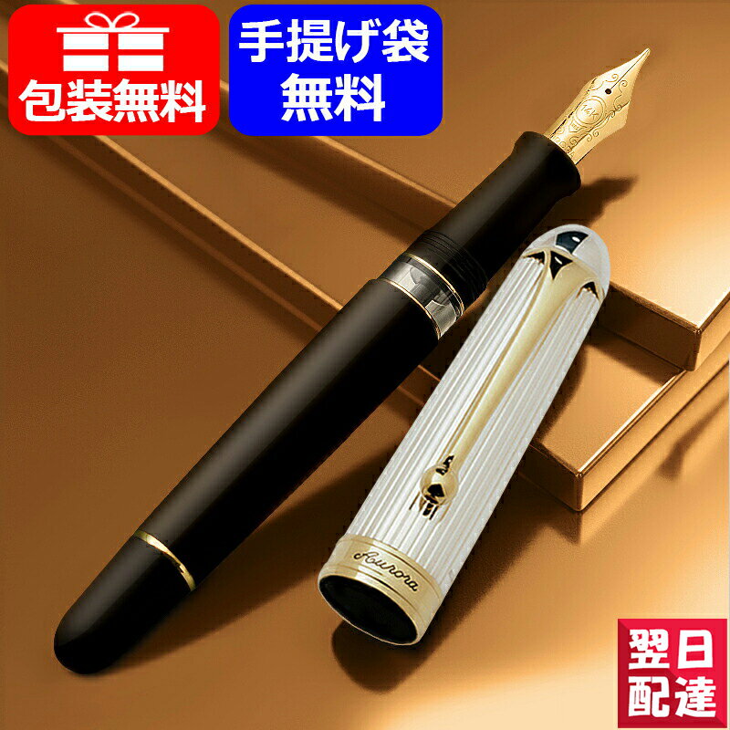 【あす楽】 アウロラ AURORA 88 オタントット OTTANTOTTO ブラック 925 シルバーキャップGT クラシック No.803 万年筆 14K 803 高級万年筆 ギフト プレゼント お祝い 文房具 1