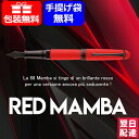 【あす楽】 アウロラ AURORA 万年筆 限定888本 88 オタントット Red Mamba レッド マンバ 880-NR 極細字EF/細字F/中字M/太字B/CEF/CF/CM/FF/Italic ペン先は全9種類 高級万年筆 ギフト プレゼント お祝い 記念品 誕生日 男性 女性 就職 入学 文房具 事務用品 ファッション