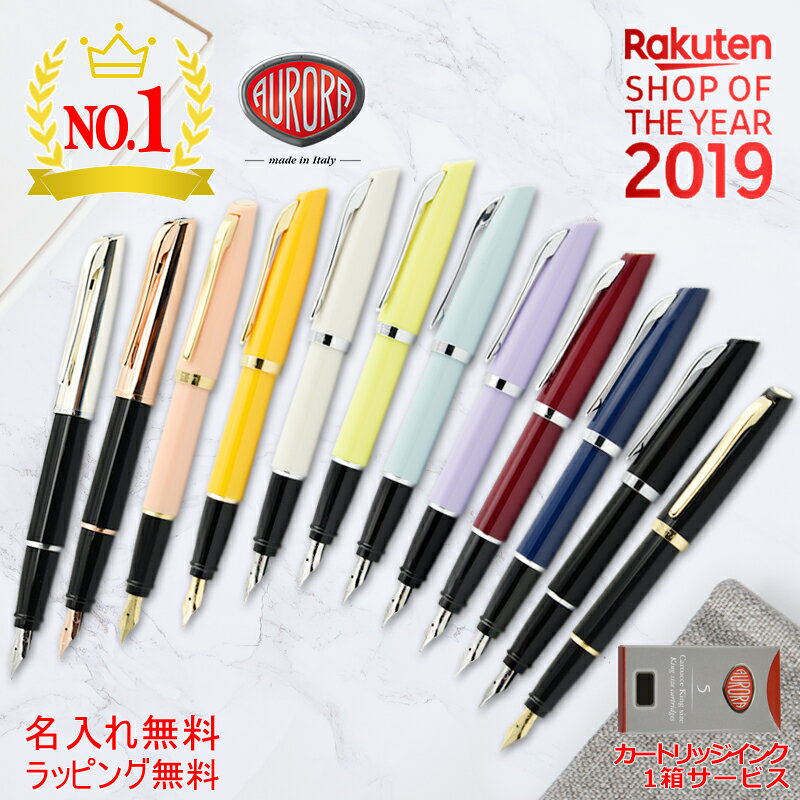 【11/1〜30ポイント5倍要エントリー】名入れ 万年筆 アウロラ AURORA スタイル STYLE 万年筆 E05/E12/E17 極細字 EF / 細字 ...