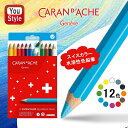 カランダッシュ CARAN D'ACHE 水溶性色鉛筆 スイスカラーマキシ 紙箱 12色 0498-812 画材アクセサリー お絵描き おえかき 絵描き 画材 ...